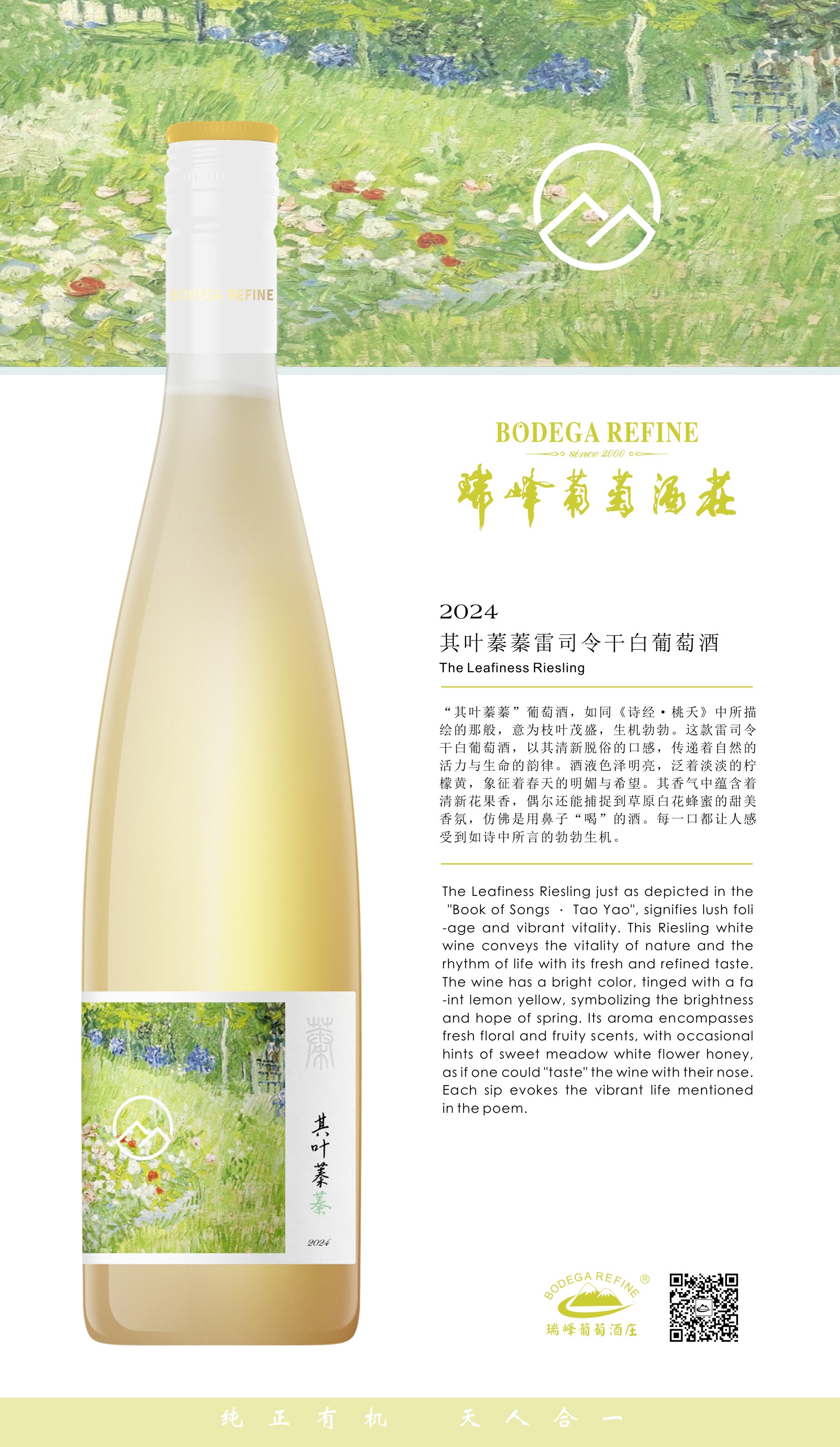 其叶蓁蓁雷司令白葡萄酒 - 瑞峰葡萄酒庄